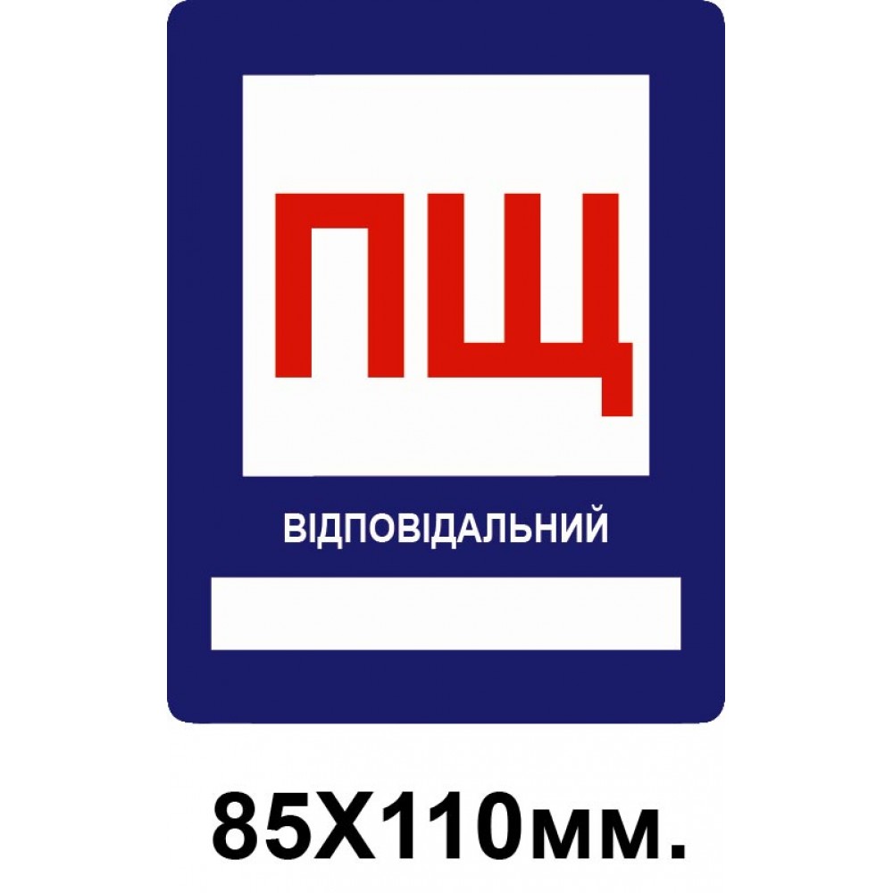 Знак противопожарный 85х110 мм ПЩ пожарный щит